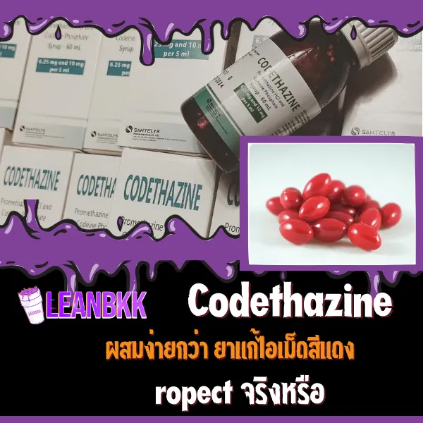 Codethazine ผสมดื่มง่ายกว่า Ropect ยาแก้ไอหรือไม่