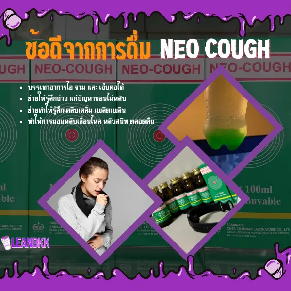 ข้อดีจาการ ใช้ยา Neo Cough