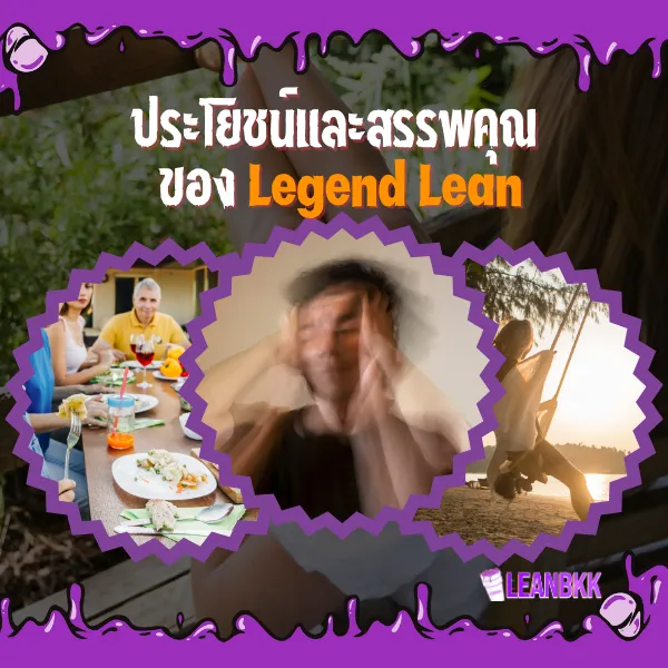 ประโยชน์และสรรพคุณของ Legend lean