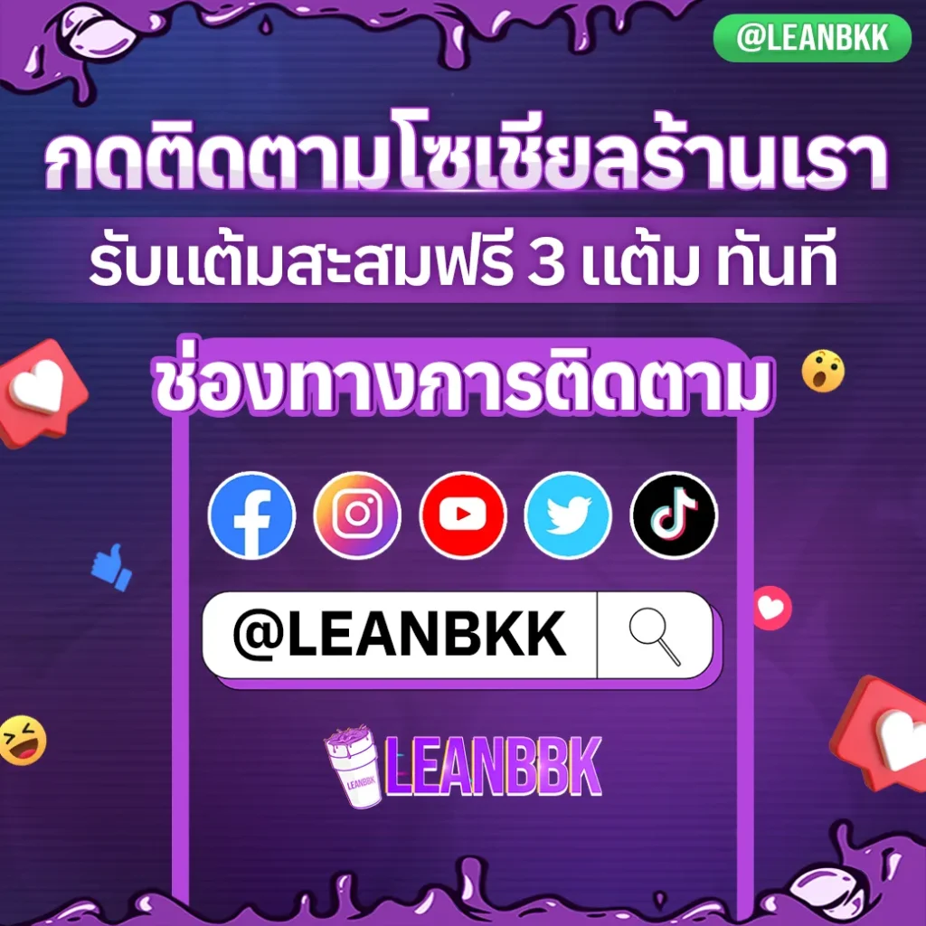 Leanbkk-กดติดตามโซเชียลร้านเรา