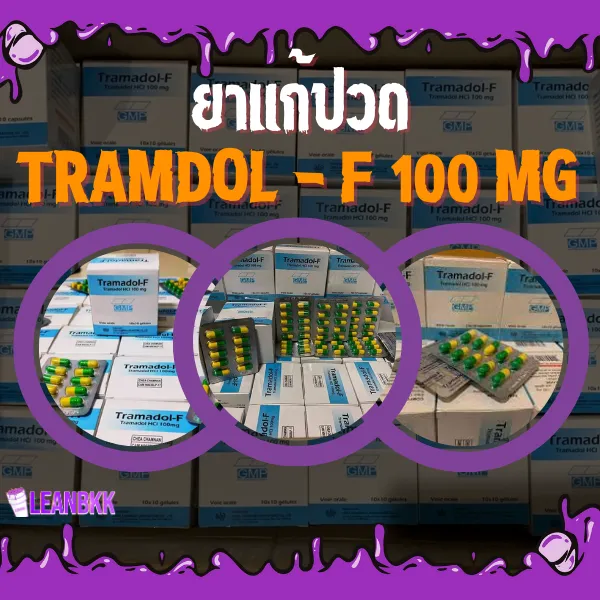 ยาแก้ปวด Tramadol f 100mg