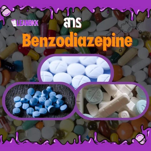 สาร Benazodiazepine
