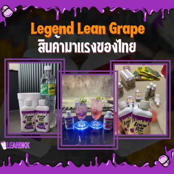 Legend lean Grape สินค้ามาแรงยอดนิยม